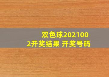 双色球2021002开奖结果 开奖号码